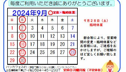 ９月のお知らせ