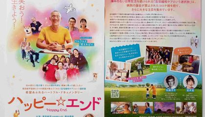 生きる喜びのあり方を問う、