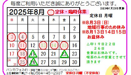 8月のお知らせ