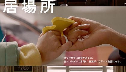 ヒューマンに感性鋭く、