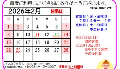 1月26日(月)休業、2月営業日程のご案内